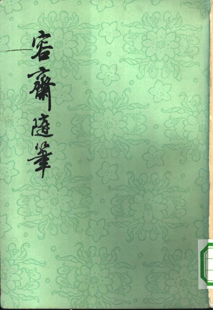 容斋随笔  下 封面