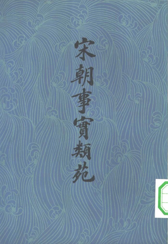 宋朝事实类苑  下 封面