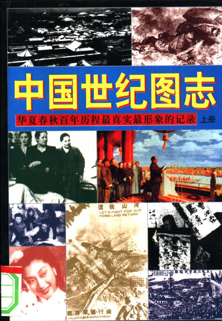 中国世纪图志  华夏春秋百年历程最真实最形象的记录 封面