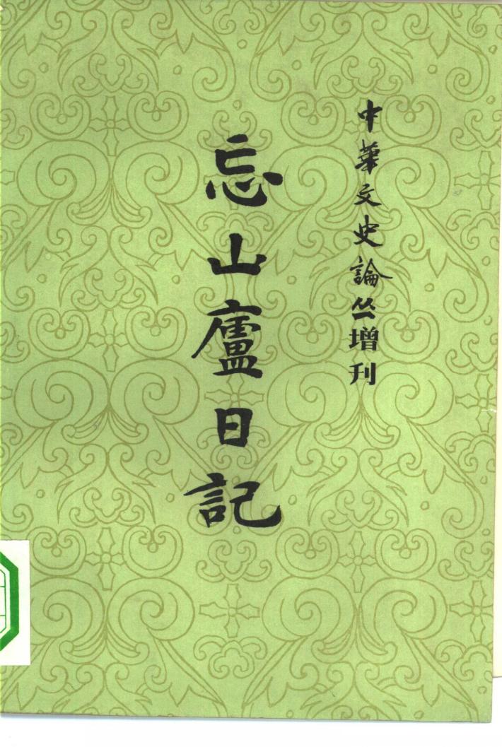 《中华文史论丛》增刊  忘山庐日记  下 封面