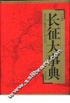 长征大事典  下 封面
