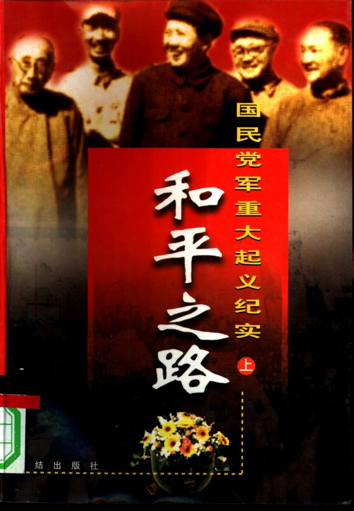 和平之路：国民党军重大起义纪实  共3册 封面