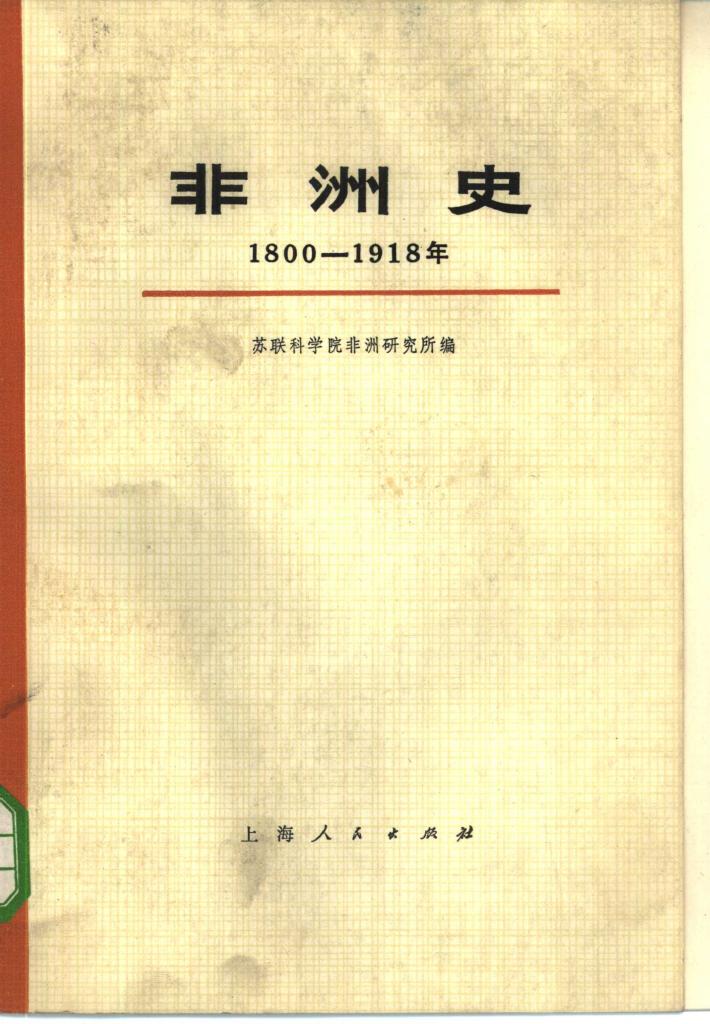 非洲史  1800-1918  下 电子书封面