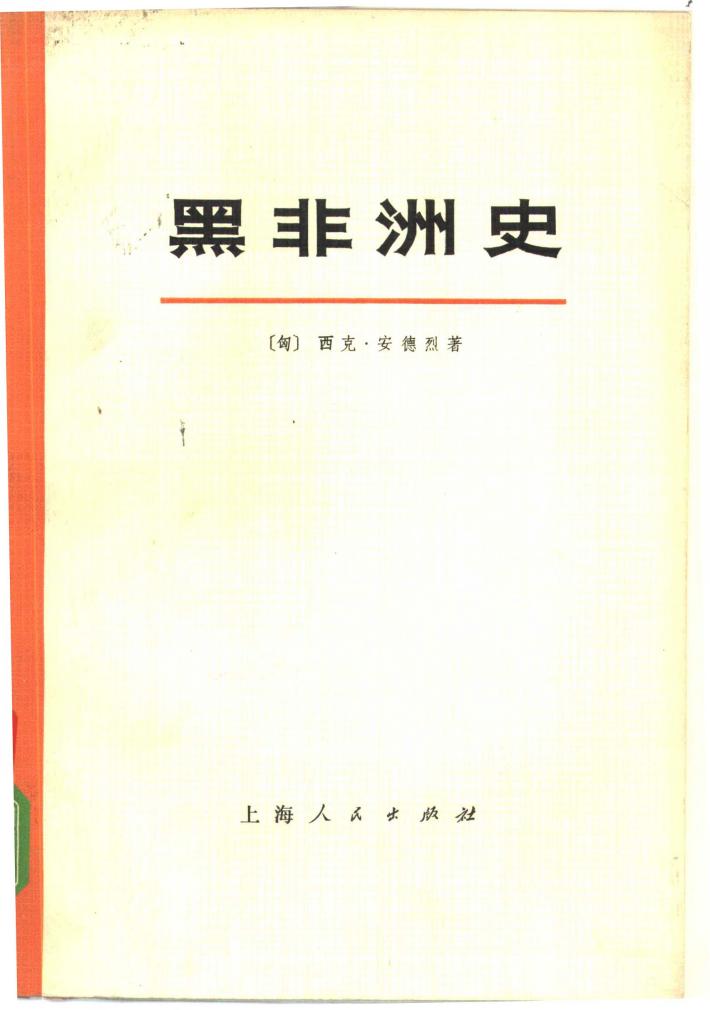 黑非洲史  第1卷  下 封面