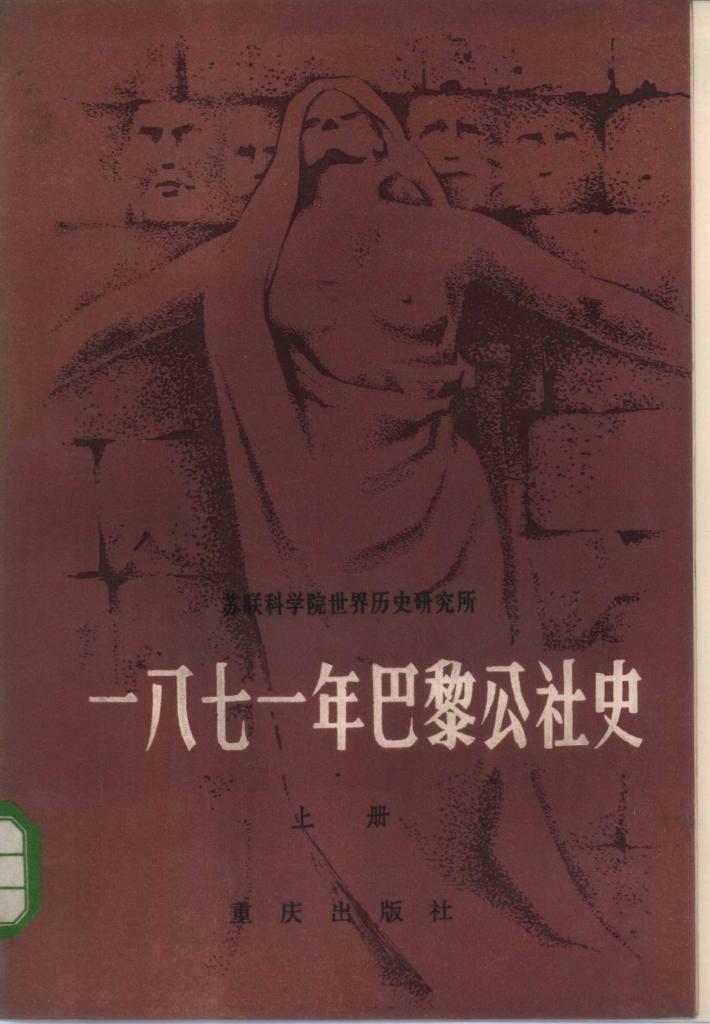 1871年巴黎公社史  下 封面
