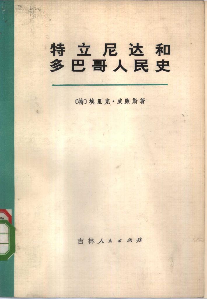 特立尼达和多巴哥人民史  下 电子书封面