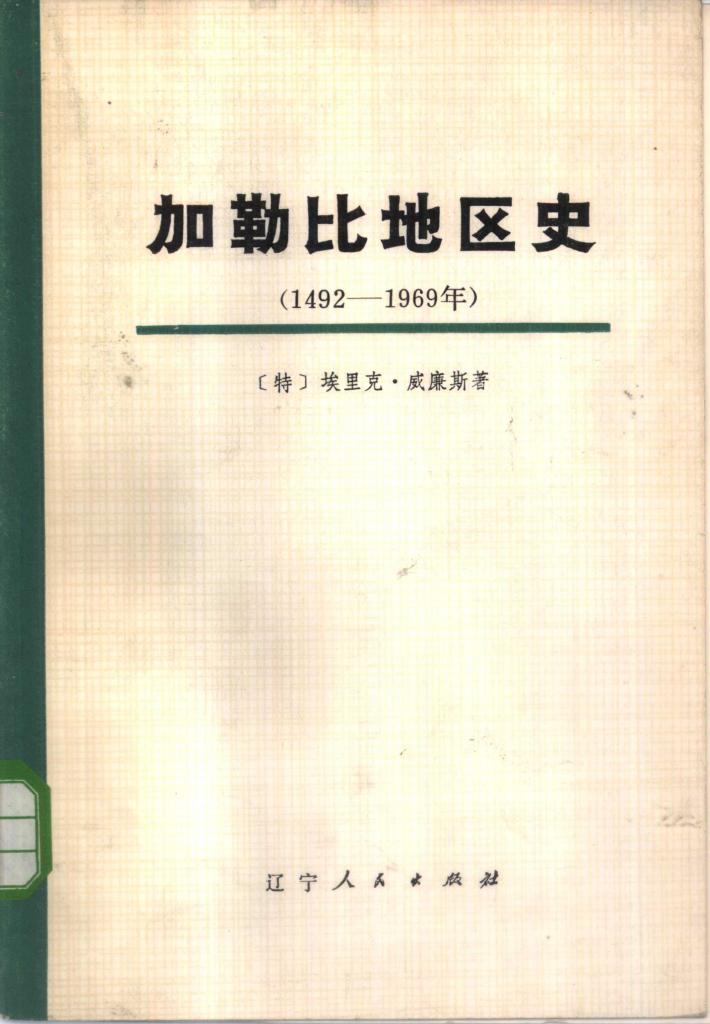 加勒比地区史  1492-1969年  下 封面