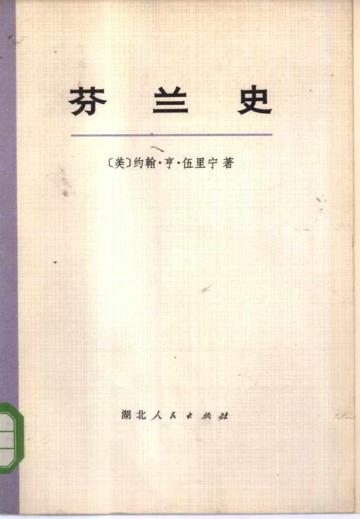 芬兰史 下 封面