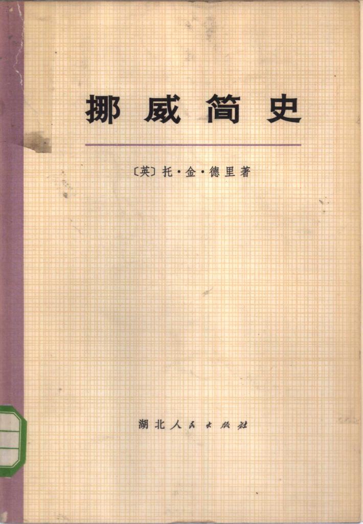 挪威简史 下 封面