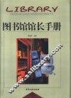 图书馆馆长手册  下 封面