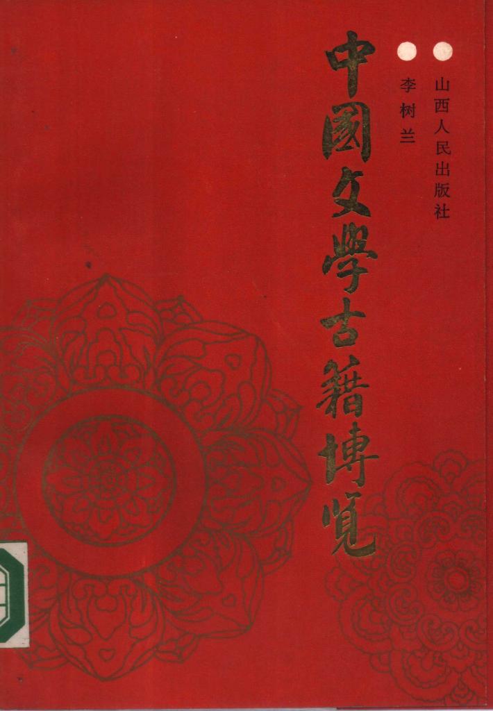 中国文学古籍博览  下 封面