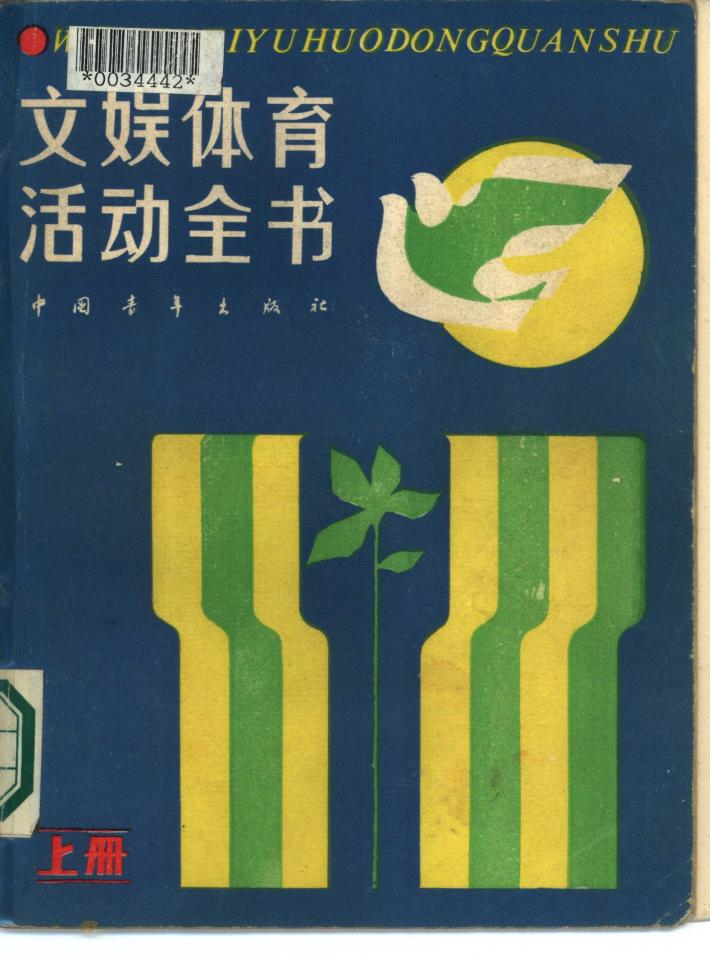 文误体育活动全书  下 封面