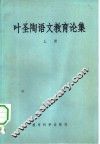 叶圣陶语文教育论集  下 封面