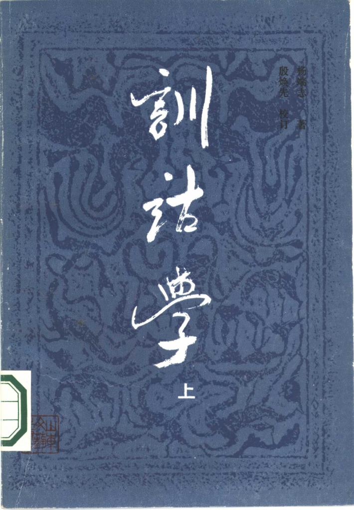 训诂学  下 封面