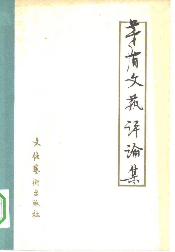 茅盾文艺评论集  下 封面