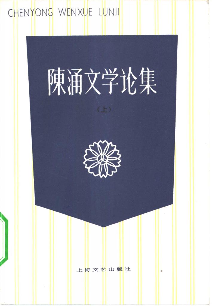 陈涌文学论集  下 封面