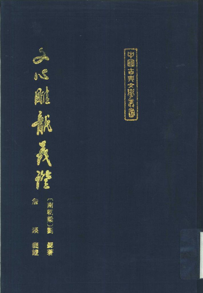 文心雕龙义证  中 封面