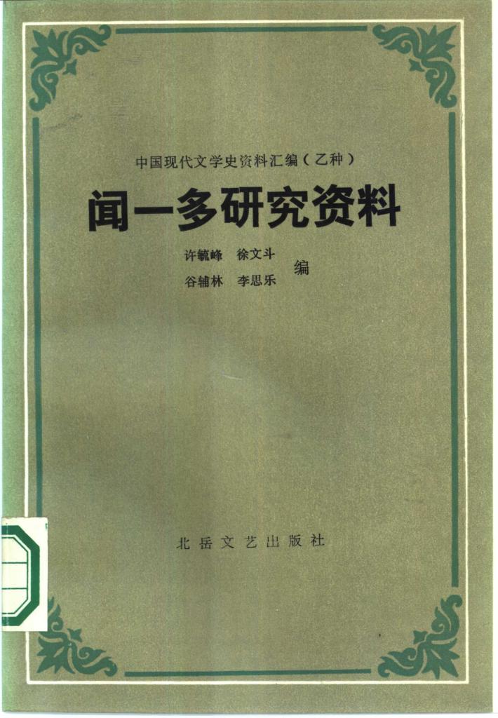 闻一多研究资料  下 封面