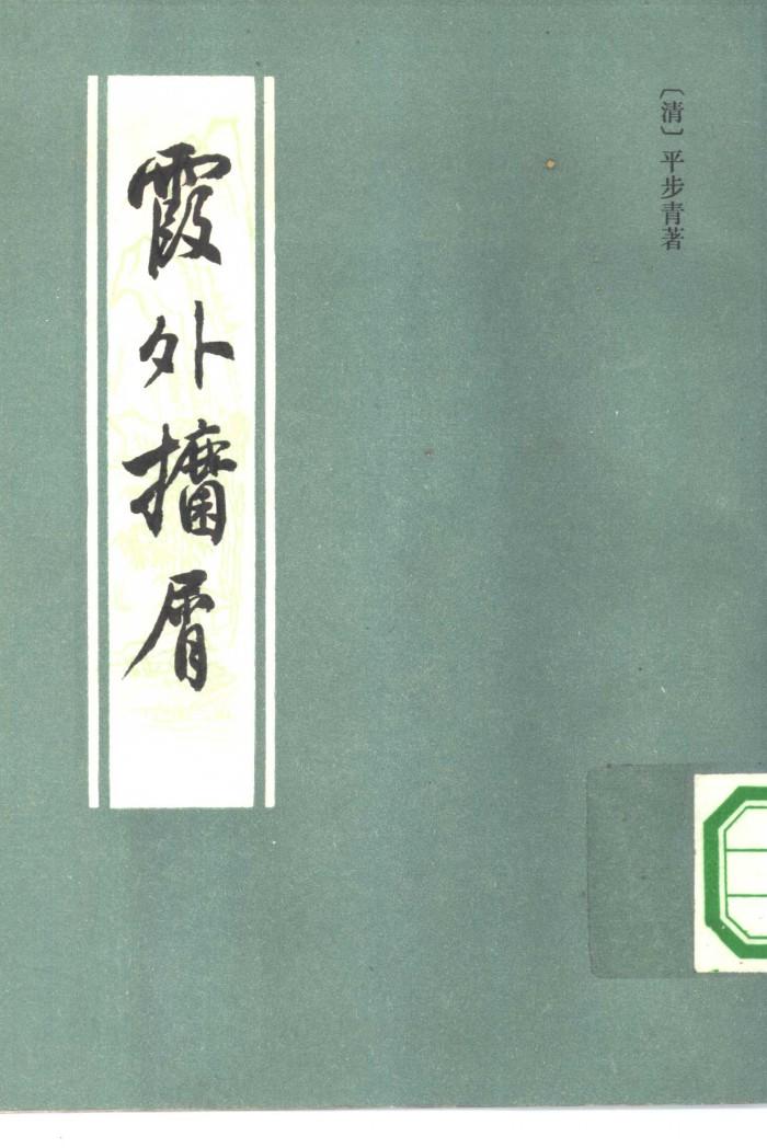 霞外攟屑  下 封面