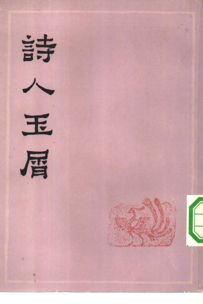 诗人玉屑  下 封面