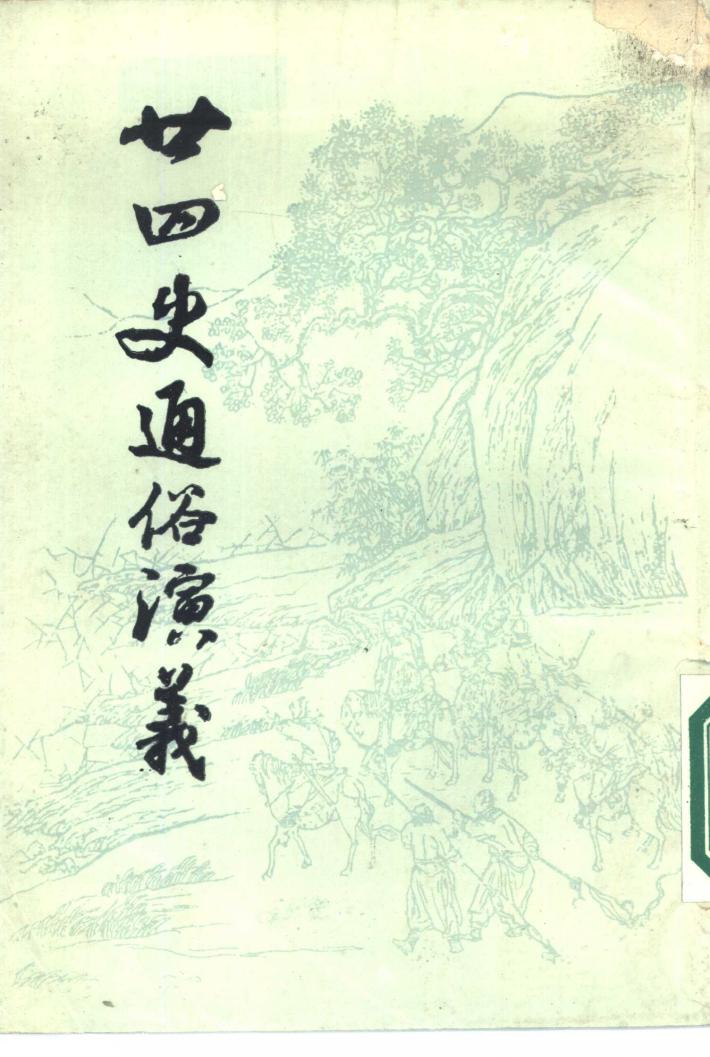 廿四史通俗演义  下 封面