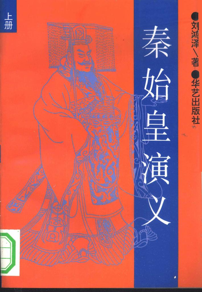 秦始皇演义  下