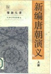 新编唐朝演义  下 封面