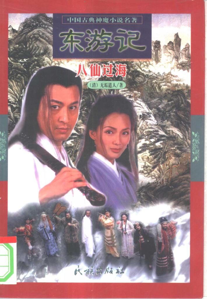 东游记  八仙过海 封面