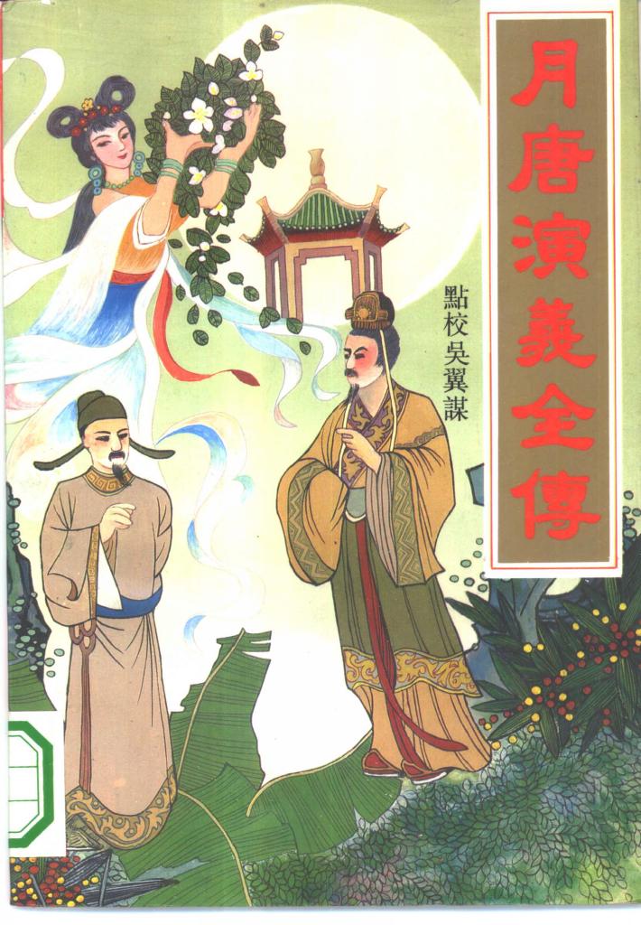 月唐演义全传  下 封面