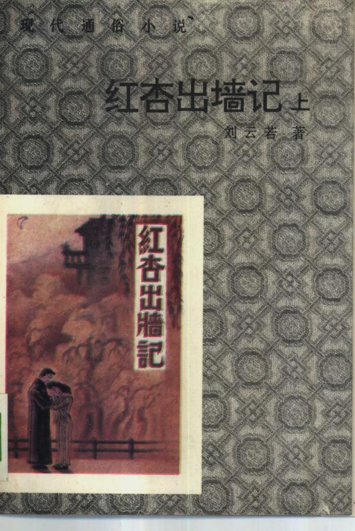 红杏出墙记  下 封面