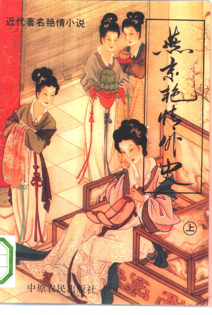燕京艳情外史  下 封面