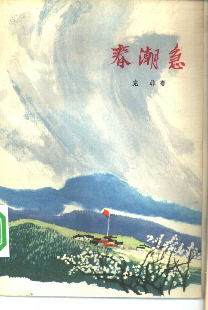 必由之路  第1部  春潮集  下 封面