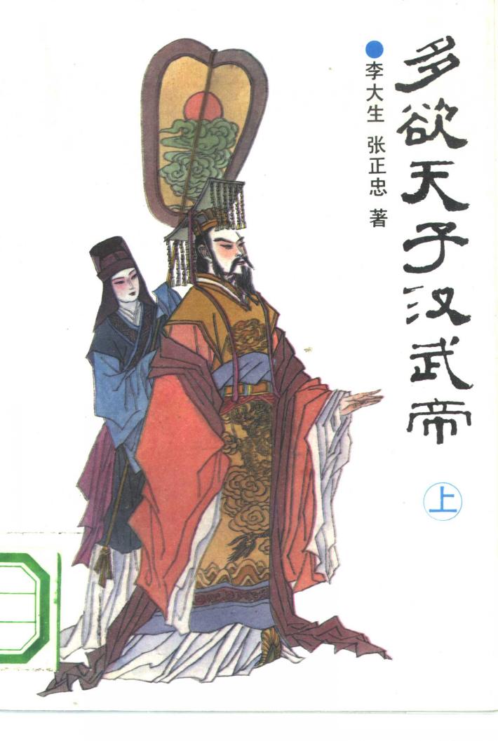 多欲天子汉武帝  下 封面