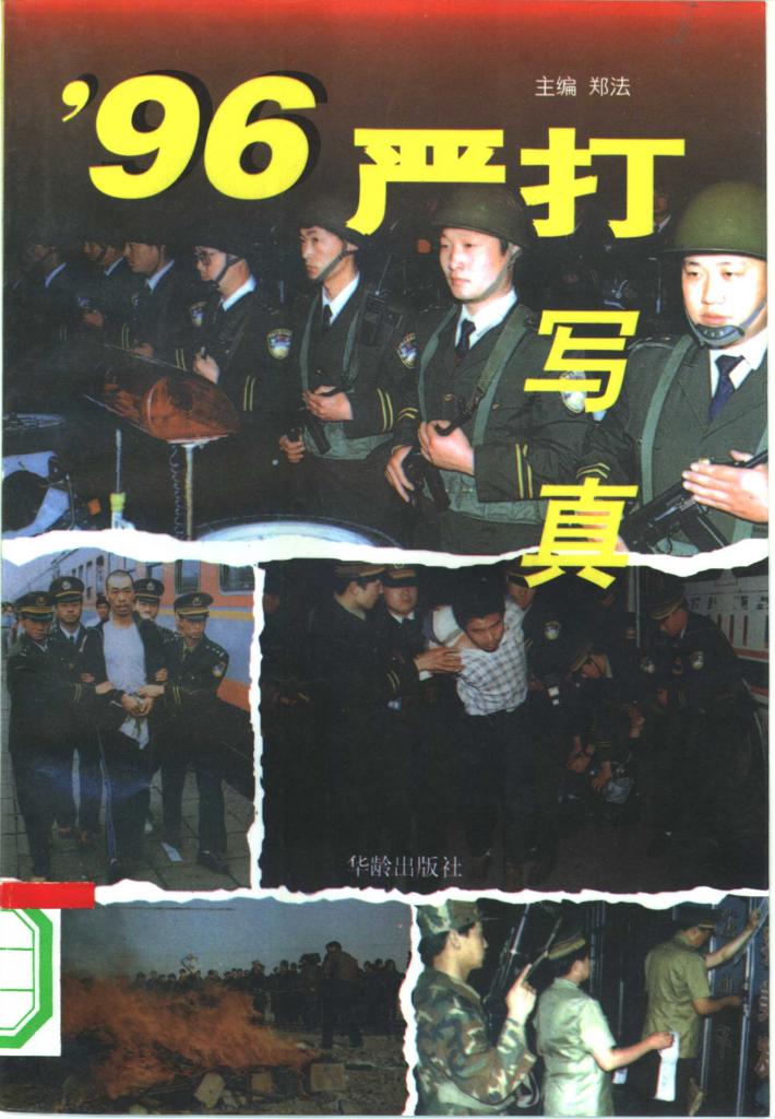 ’96严打写真  下 封面