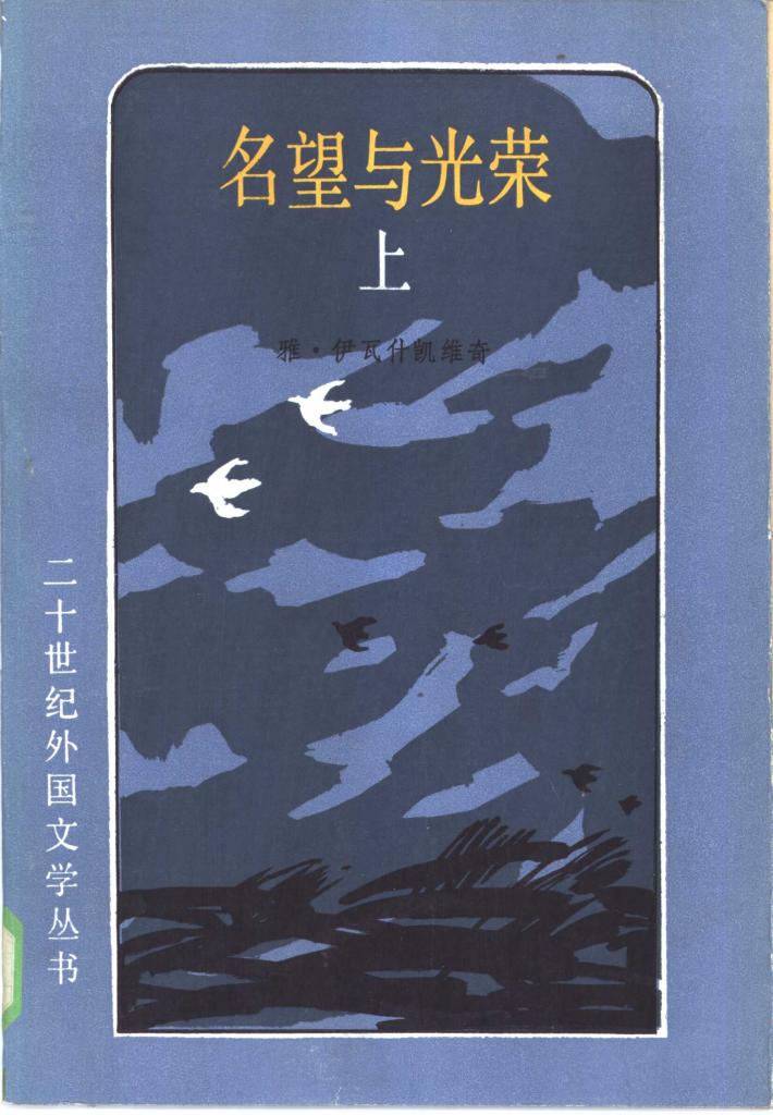 名望与光荣  中 封面