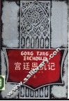 宫廷恩仇记  下 封面
