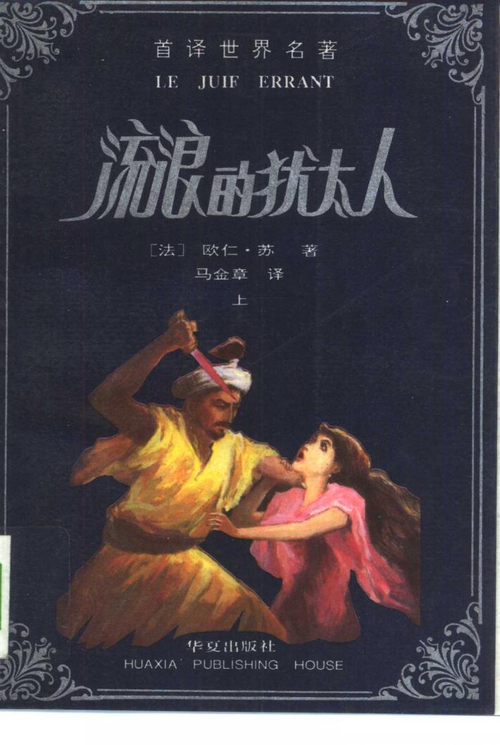流浪的犹太人  下 封面