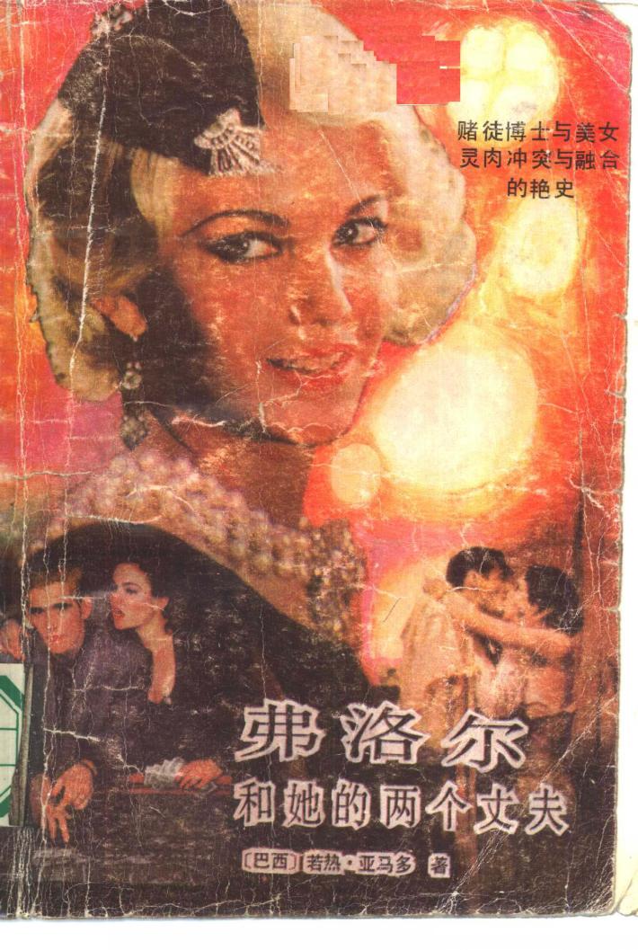 弗洛尔和她的两个丈夫  下 封面