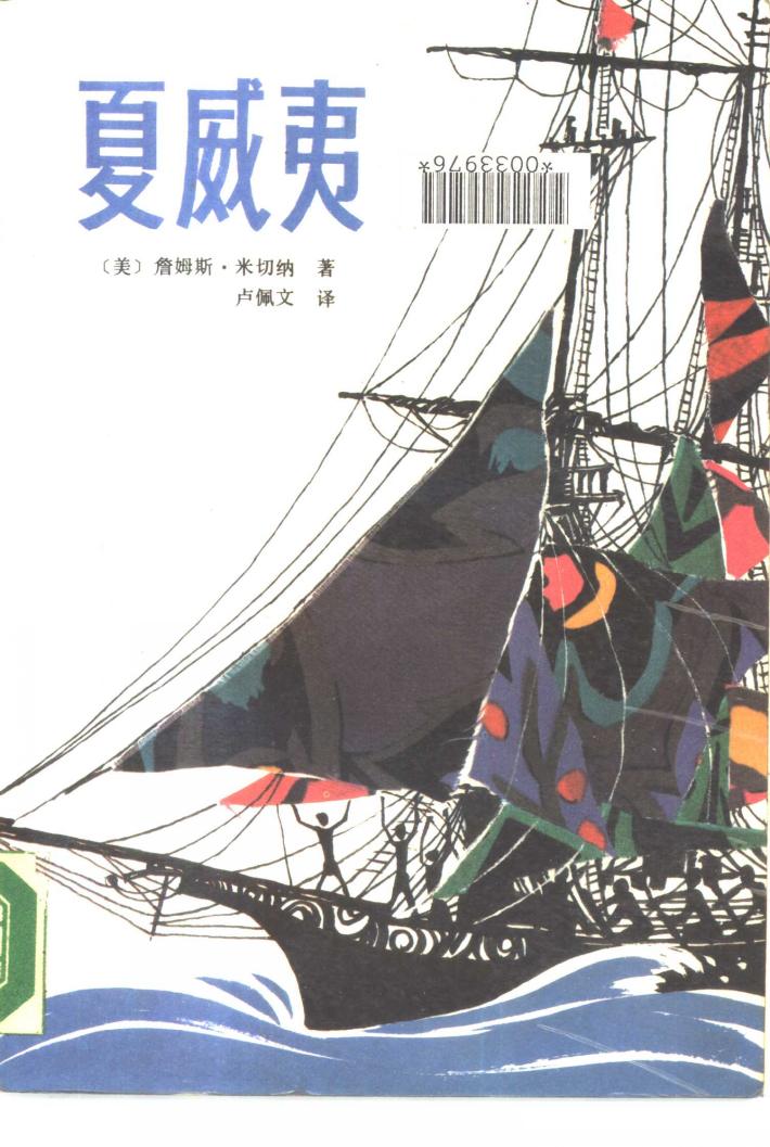 外国通俗文库  夏威夷  下 封面