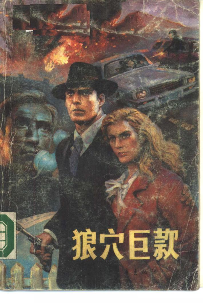 狼穴巨款  下 封面