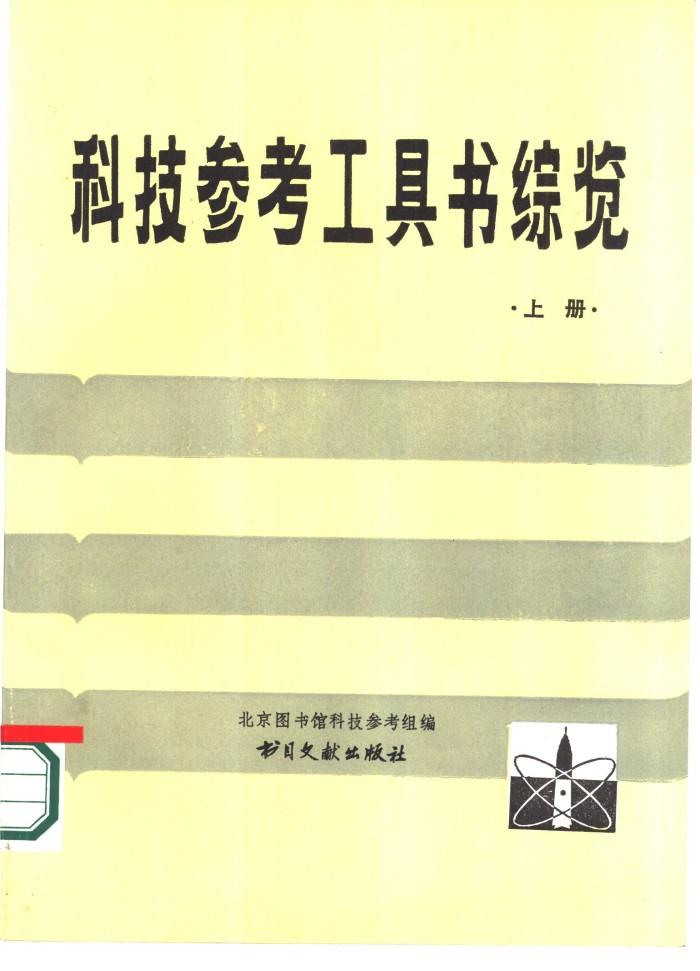 科技参考工具书综览  下 封面