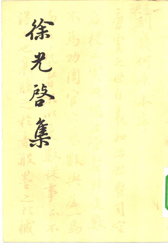 徐光启集  下 封面