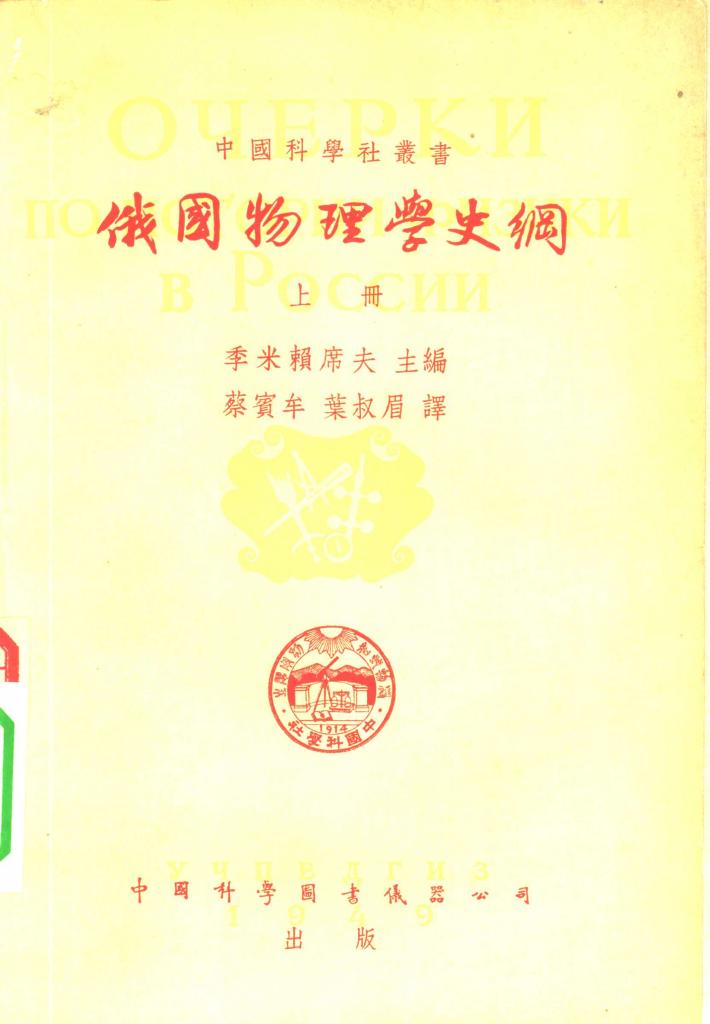 俄国物理学史纲  下 封面