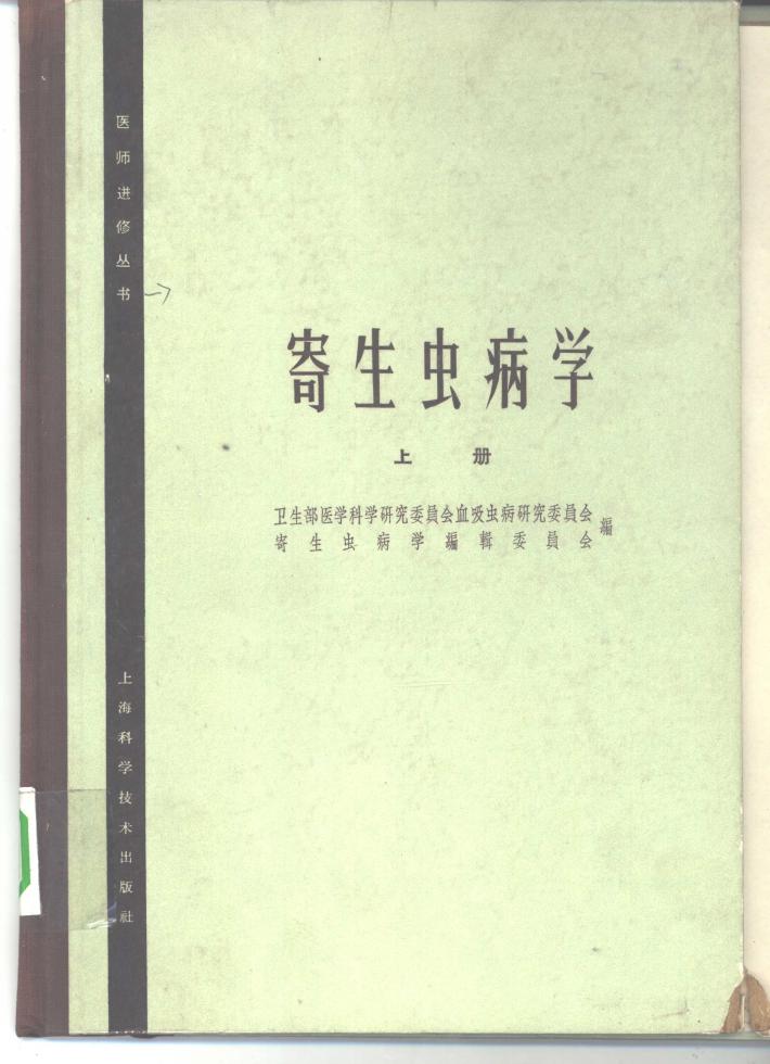 寄生虫病学  下