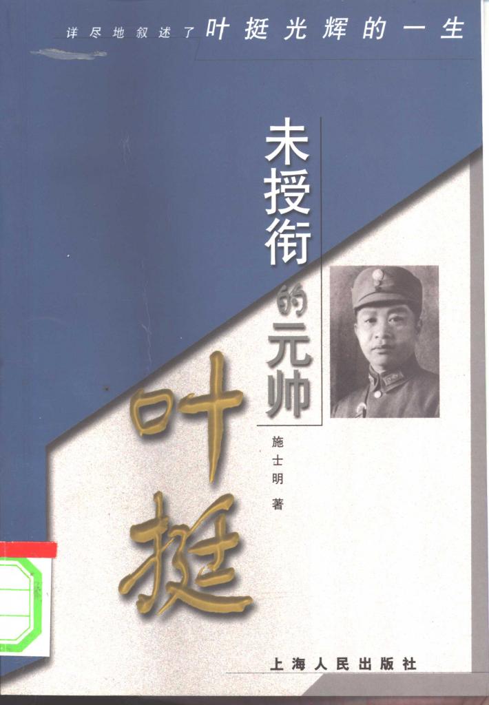 未授衔的元帅叶挺  下 封面