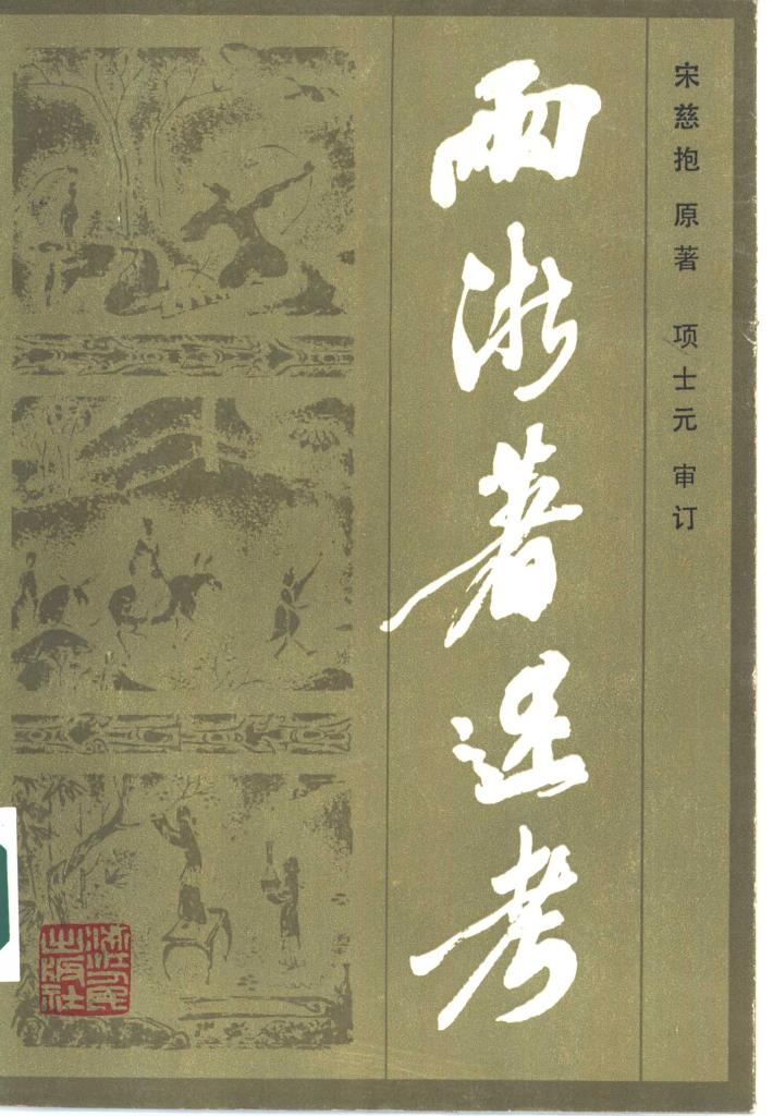 两浙著述考  下