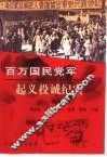 百万国民党军起义投诚纪实：续集  下 封面