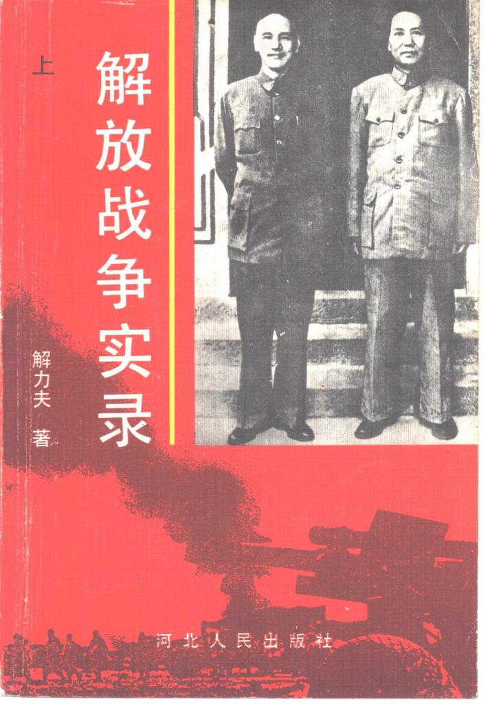 解放战争实录  两种命运的决战  下 封面