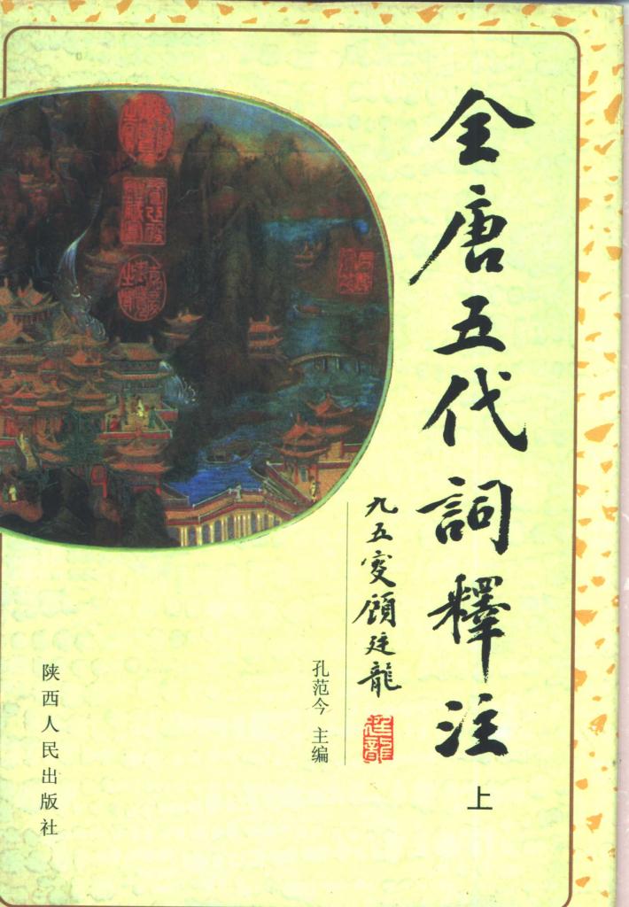 全唐五代词释注  中 封面