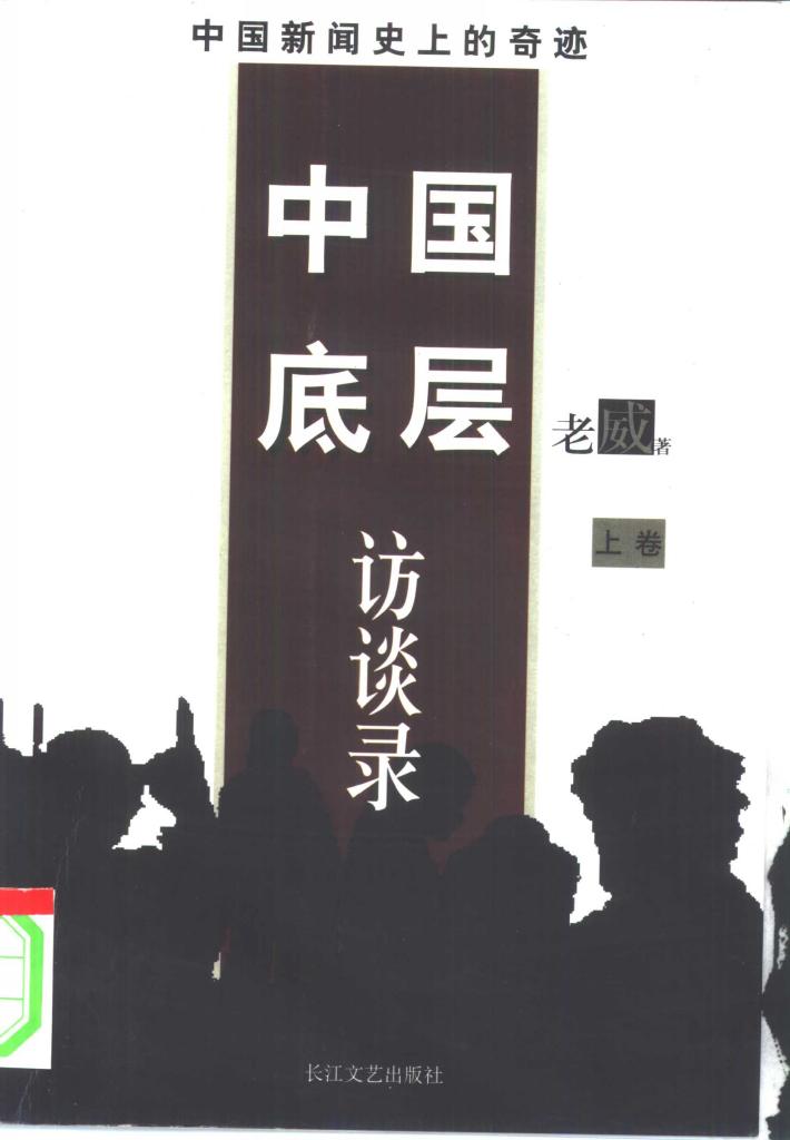 中国底层访谈录  下 封面
